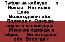 Туфли на каблуке .38 р.Новые . Нат.кожа. › Цена ­ 2 000 - Вологодская обл., Вологда г. Одежда, обувь и аксессуары » Женская одежда и обувь   . Вологодская обл.,Вологда г.